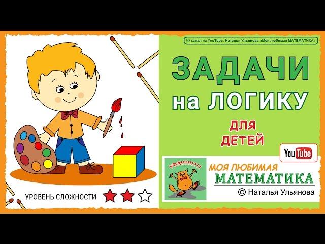 Задачи на логику для детей / математика.