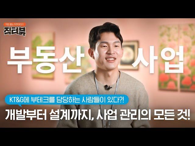 [직터뷰] 부동산 개발 직무, 실제 일상 생활에 도움이 되는 순간이 있다?! 직터뷰에서 공개합니다!