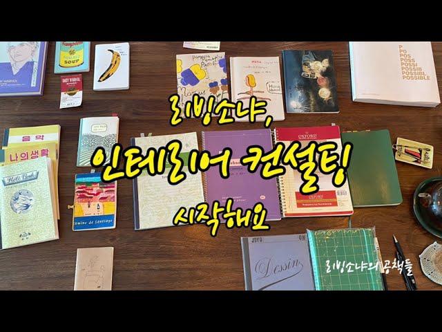 리빙소냐가 인테리어 컨설팅 시작해요