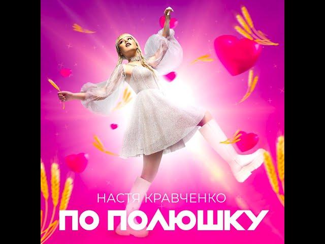 ️️️ЭКСКЛЮЗИВ!!! МЕГА-ХИТ СУПЕРФИНАЛИСТКИ X-FACTOR BELARUS НАСТИ КРАВЧЕНКО "ПО ПОЛЮШКУ""️️️