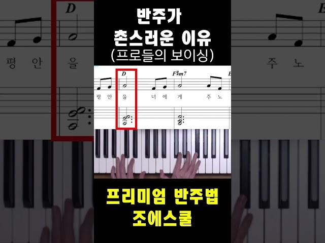 반주가 촌스러운 이유ㅣ안외워도 되는 반주법 원리ㅣ프로들의 보이싱 비법 #piano #pianoshorts #pianotutorial #피아노 #zoekim #music