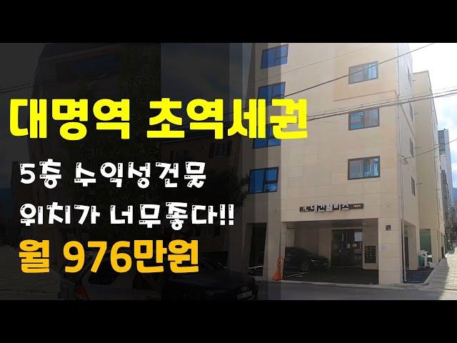 [대구원룸매매]대명역 초역세권 5층 엘리베이터 수익성최고 입지조건최상 모범적인 신축 다가구주택