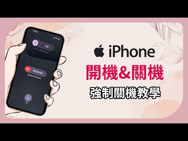 【iPhone 15 開機 & 強制關機教學】4 招重新開機、關機方法