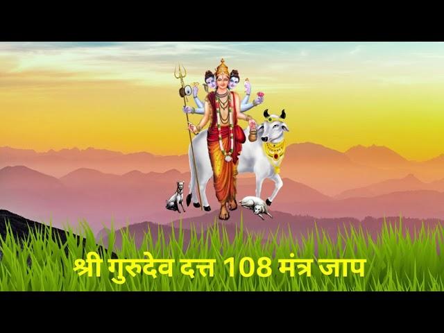 श्री गुरुदेव दत्त १०८ मंत्र जप || Shri GuruDev Datta 108 Mantra Jap || Hindu God