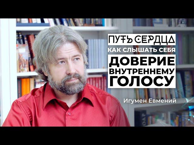 Как слышать себя и доверять внутреннему голосу?/ Игумен Евмений/ Путь сердца #24