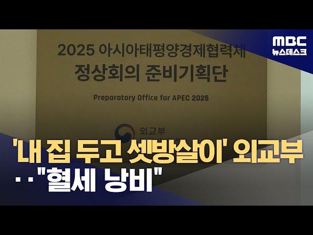 강남에 외교타운 있는데도‥외교부, 별도 사무실 얻어 혈세 낭비 (2024.09.24/뉴스데스크/MBC)