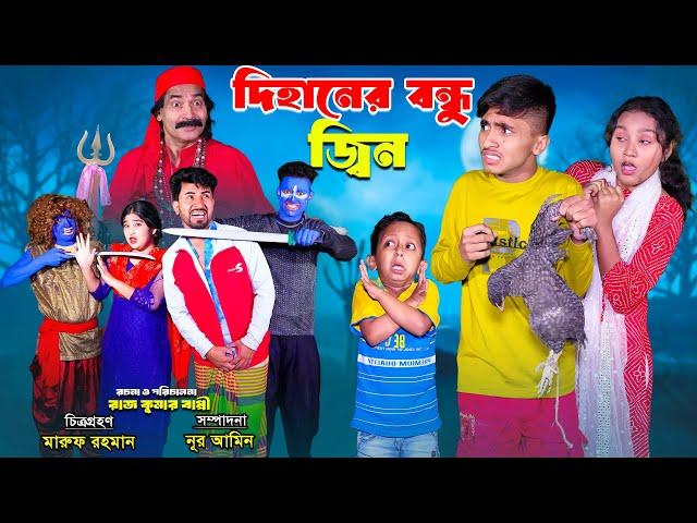 দিহানের বন্দু জিন | dihaner bondu jin | bengali fairy tales | dihan natok | bihar |