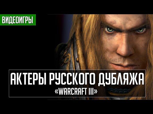 «Warcraft III» - Актеры русского дубляжа