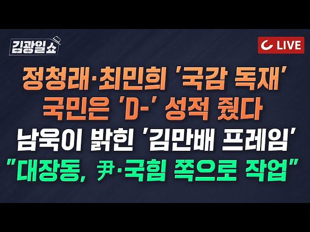 [LIVE] 김광일쇼 (24.10.25) - "문다혜 공유숙박업, 전체적으로 불법" ...내로남불 文가 | 李 무죄 확신한다면서...'방탄' 총력전 나선 민주당