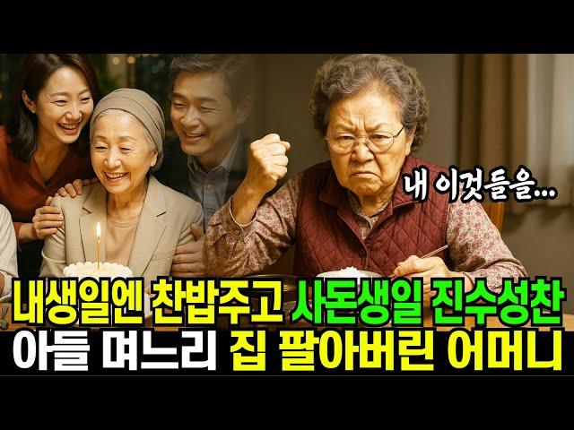 내생일엔 찬밥주고 사돈생일은 진수성찬, 아들 며느리 집 팔아버린 어머니