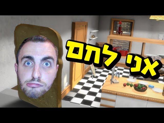 אני לחם!