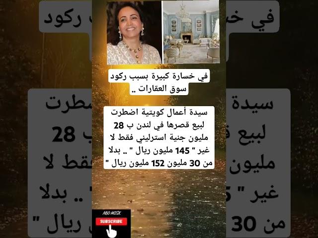 ‏في خسارة كبيرة بسبب ركود سوق العقارات ..‏سيدة أعمال كويتية اضطرت