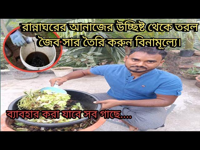 রান্নাঘরের আনাজের উচ্ছিষ্ট থেকে উচ্চমানের তরল জৈব সার তৈরি করুন একদম বিনামূল্যে।