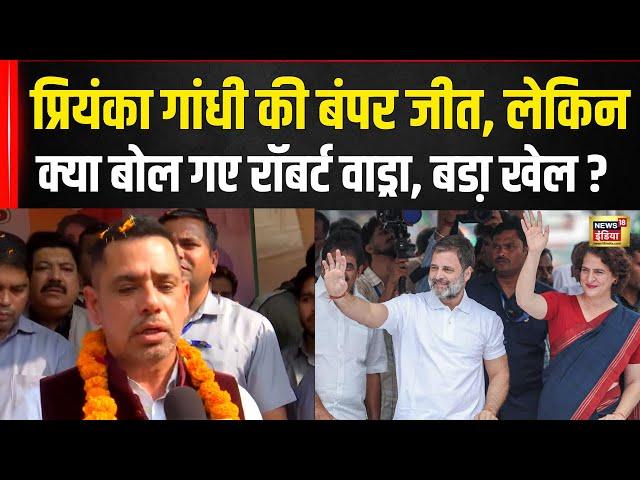 Wayanad By Election Result :  Priyanka Gandhi की जीत पर ये क्या बोले Robert Vadra  | Priyanka Gandhi