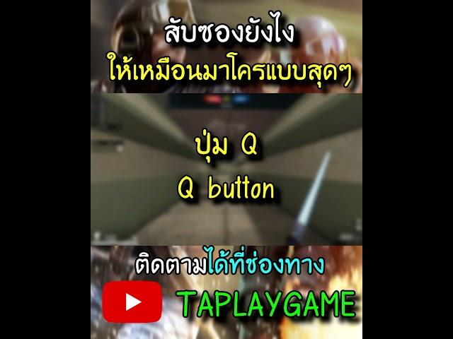 [PB] สับซองยังไงให้เหมือนมาโคร #shorts #pb #pointblank #taplaygame #game #ฟีด #youtube #feedshorts