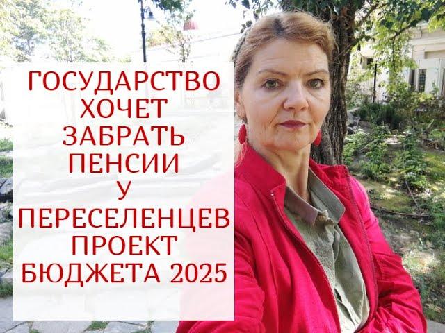 ЗАБРАТЬ ПЕНСИЮ У ПЕРЕСЕЛЕНЦА-КТО НЕ ПРОШЕЛ ИДЕНТИФИКАЦИЮ ? | ЗАКОНОПРОЕКТ о ГОСБЮДЖЕТЕ 2025