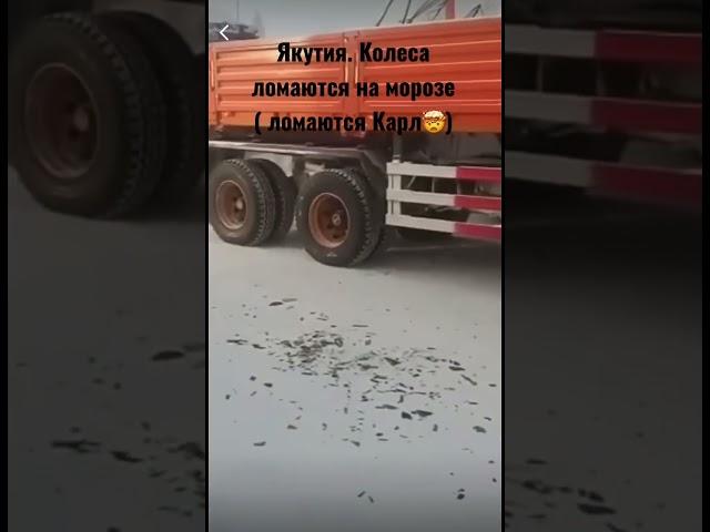 Якутия. Якутск. Самый холод регион России. Вдумайтесь колесо сломал