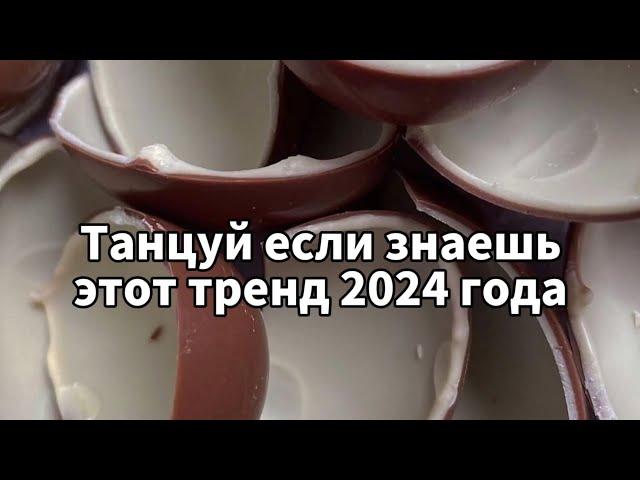 Танцуй если знаешь этот тренд 2024 года