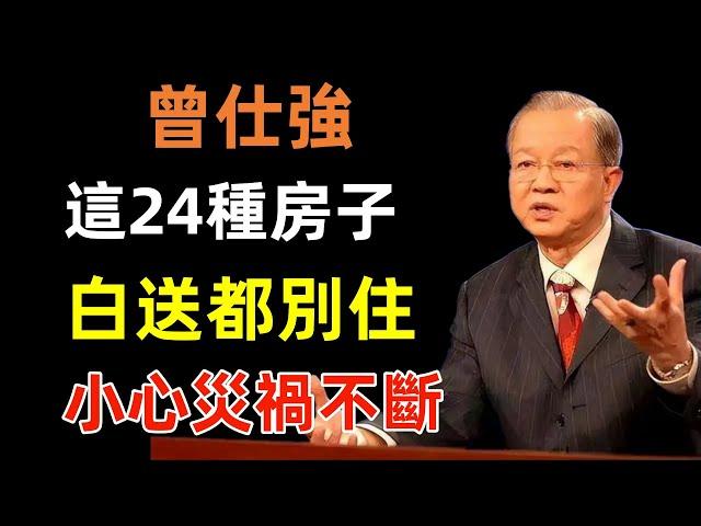 這24種房子，白送都別住，小心災禍不斷，害你家破人亡！#曾仕強#民間俗語#中國文化#國學#國學智慧#佛學知識#人生感悟#人生哲理#佛教故事