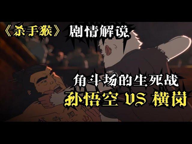 猴子为复仇而怒闯监狱，无意中竟然落入角斗场乱斗《杀手猴》P4