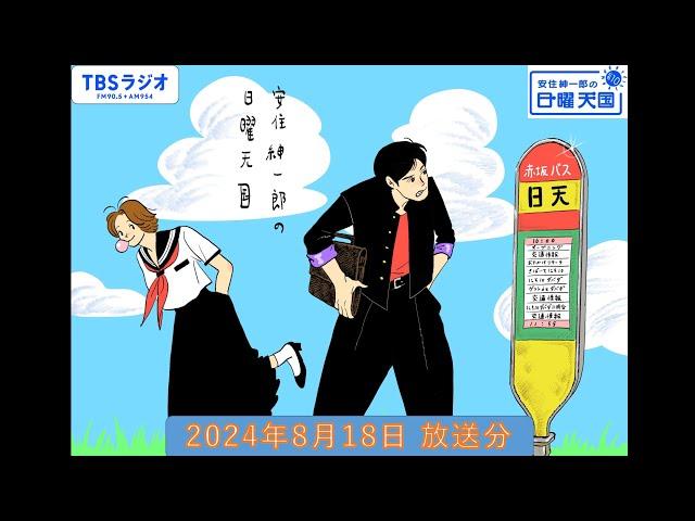 安住紳一郎の日曜天国　2024年8月18日放送分