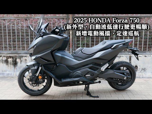 2025 HONDA Forza 750 (新外型、自動波低速行駛更暢順) 新增電動風擋、定速巡航