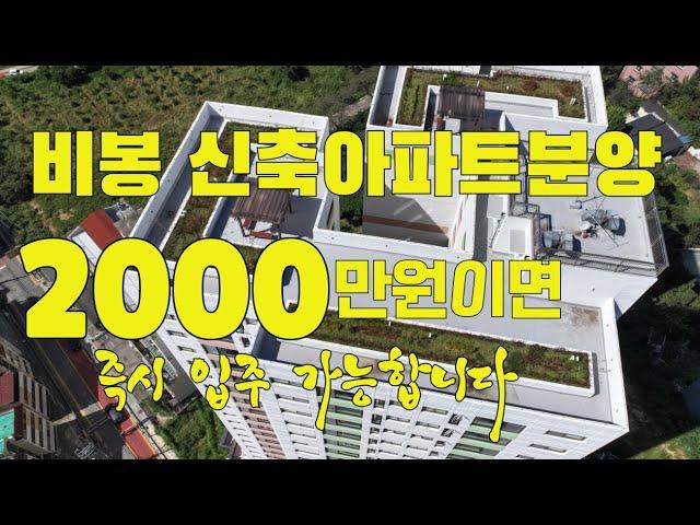 비봉 킹덤시티 아파트분양 / 방3개 화장실2개 쓰리룸 신축아파트이며 준공이 났고 실입주금2000만원이면 바로 입주 가능합니다 1877-7203