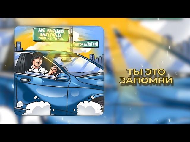 Антон Девяткин - Не мани, малая (prod: Nikita Rise)