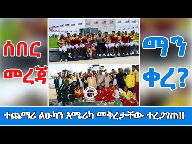  ማን ቀረ? አሜሪካ የቀሩ ተጨማሪ ልዑካን ይፋ ሆኑ! Ethiopian Legacy Soccer Match at Audi Field