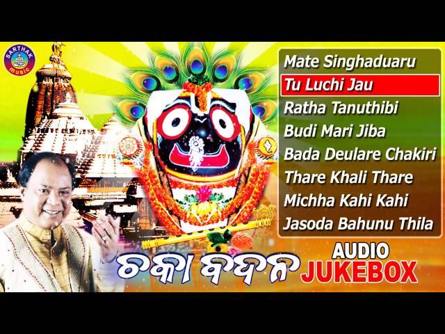 CHAKA BADANA Odia Jagannath Bhajans Full Audio Songs Juke Box | Md. Ajiz | Sarthak Music