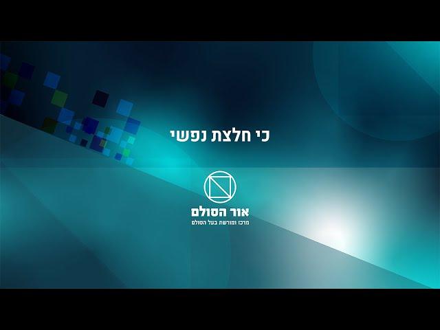 כי חלצת נפשי