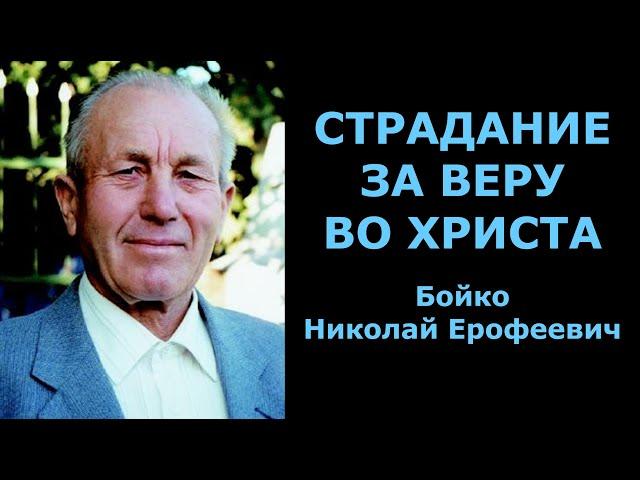 Страдание за веру во Христа. Бойко Николай Ерофеевич.