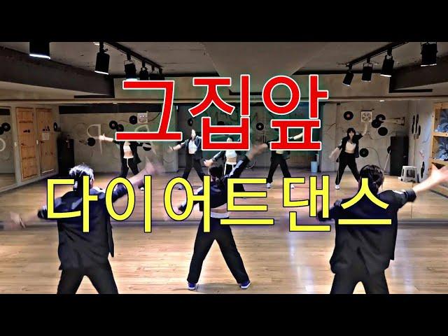 그집앞-다이어트댄스/에어로빅/몸풀이/오령은쌤안무