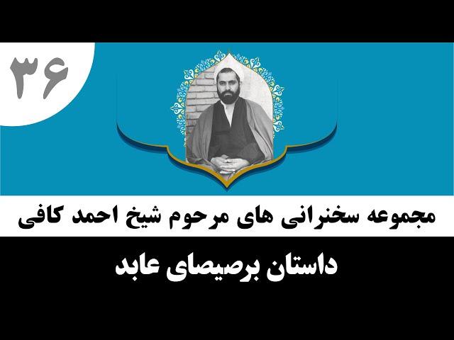 قصه برصیصای عابد | حاج احمد کافی