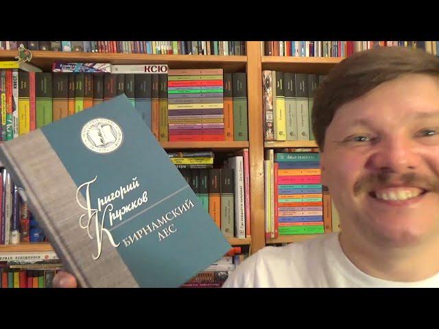 Григорий Кружков. Бирнамский лес. Избранные стихи и проза
