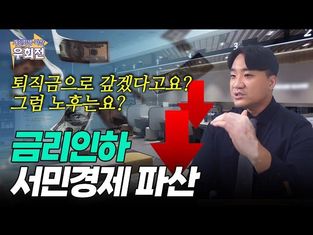 서민경제 박살내는 금리인하?