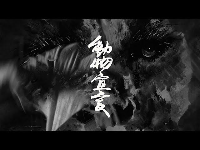 犬式 INUSHIKI - 動物宣言【Official Music Video】