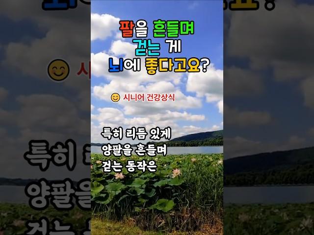 팔을 흔들며 걷는 게 뇌에 좋은 이유 3가지  #걷기운동 #시니어운동상식 #뇌건강 #팔흔들기 #치매예방 #운동과뇌