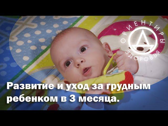 Развитие и уход за грудным ребенком в 3 месяца.
