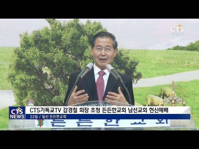 CTS뉴스 | CTS기독교TV 감경철 회장 초청 든든한교회 남선교회 헌신예배 180426