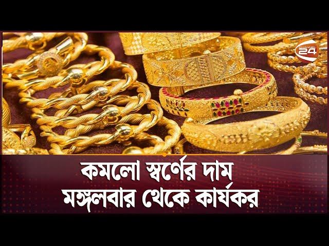 কমলো স্বর্ণের দাম, মঙ্গলবার থেকে কার্যকর | Gold Price | Channel 24