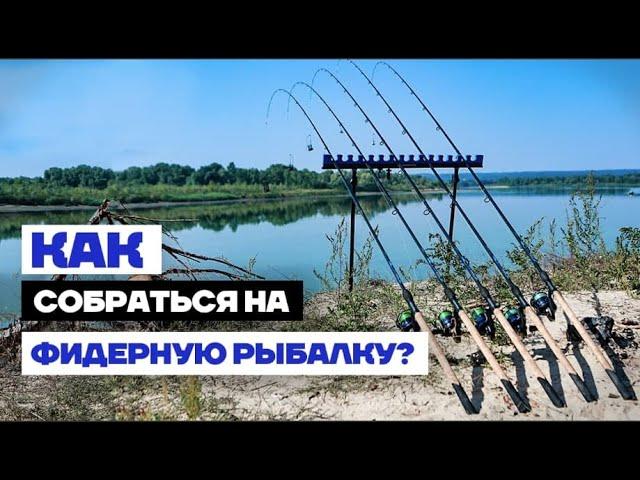 Как собрать НАБОР для РЫБАЛКИ на ФИДЕР ?!!  Выбор удилища, катушки... для Новичков и не только