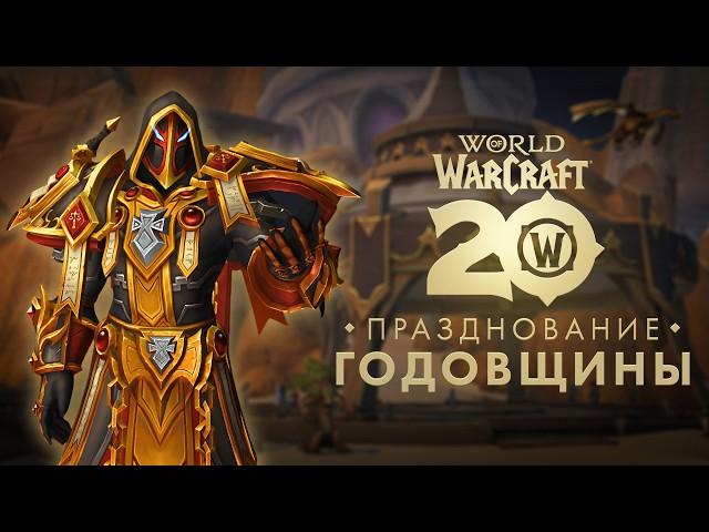 ВСЕ О 20-Й ГОДОВЩИНЕ WoW  | НОВЫЕ КЛАССЫ ДРАКТИРОВ | ИЗМЕНЕНИЯ БАЛАНСА | ПАТЧ 11.0.5 The War Within