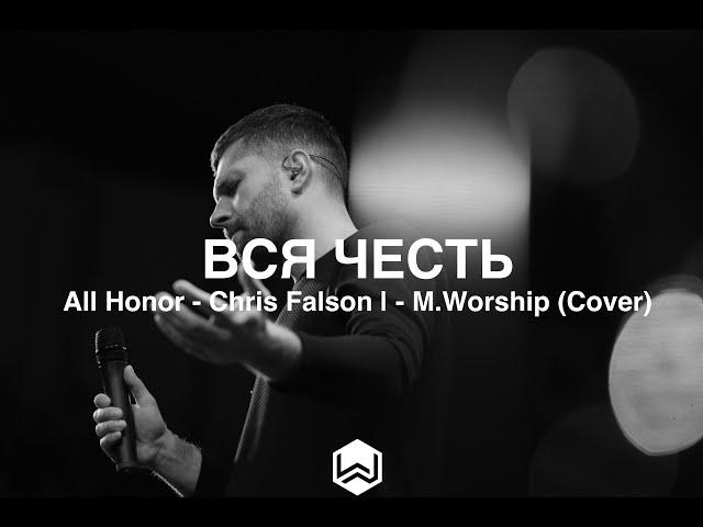 Вся Честь | All Honor - Chris Falson | - M.Worship (Cover)