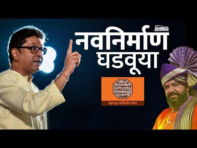 MNS NEW SONG | NAVANIRMAAN GHADAVUYA | AVADHOOT GUPTE | EKVIRA MUSIC| MAHARASHTRA NAVANIRMAAN SENA