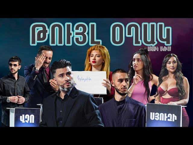 Առաջին Ակումբ 12 - Թույլ Օղակ | Arajin Akumb 12