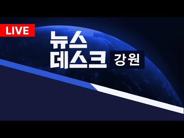 [LIVE] MBC강원영동 뉴스데스크 / 20241021