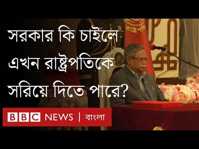 অন্তর্বর্তী সরকারের পক্ষে কি রাষ্ট্রপতি সাহাবুদ্দীনকে সরিয়ে দেয়া সম্ভব? | BBC Bangla