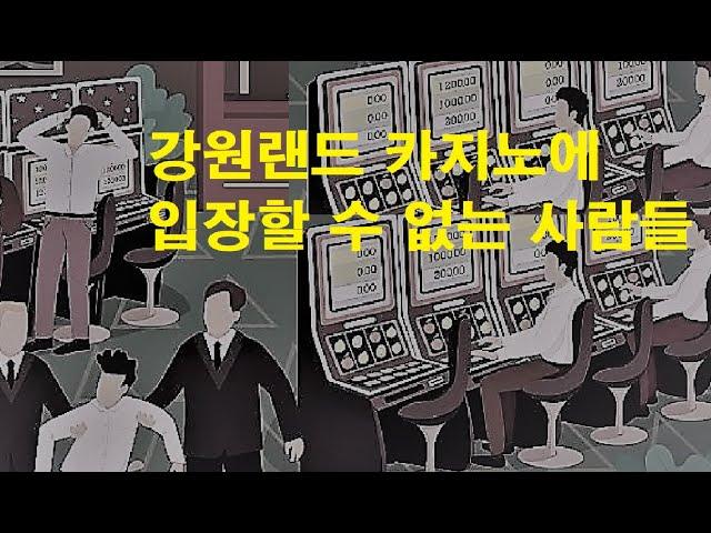 강원랜드 카지노에 입장할 수 없는 사람들, 출입 정지에 관한 모든 것! (오늘도 카지노)