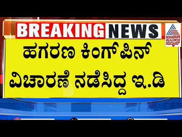 ಮೂಡ ಹಗರಣದಲ್ಲಿ ED ಭರ್ಜರಿ ಬೇಟೆ | Muda Case Updates | Suvarna News | Kannada News